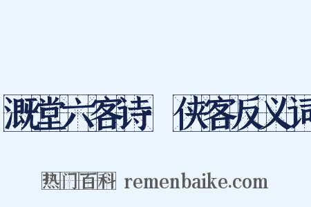 溉堂六客诗·侠客反义词是什么意思的图片